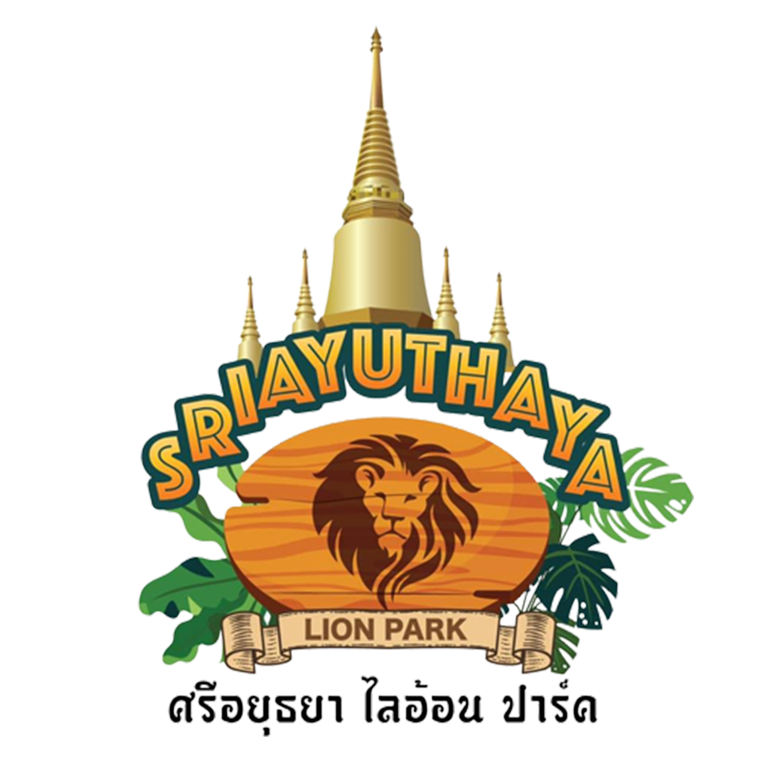 sriayuthayalionpark