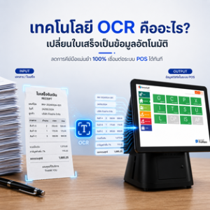 เทคโนโลยี OCR คืออะไร?มีประโยชน์ต่อระบบ POS อย่างไร?